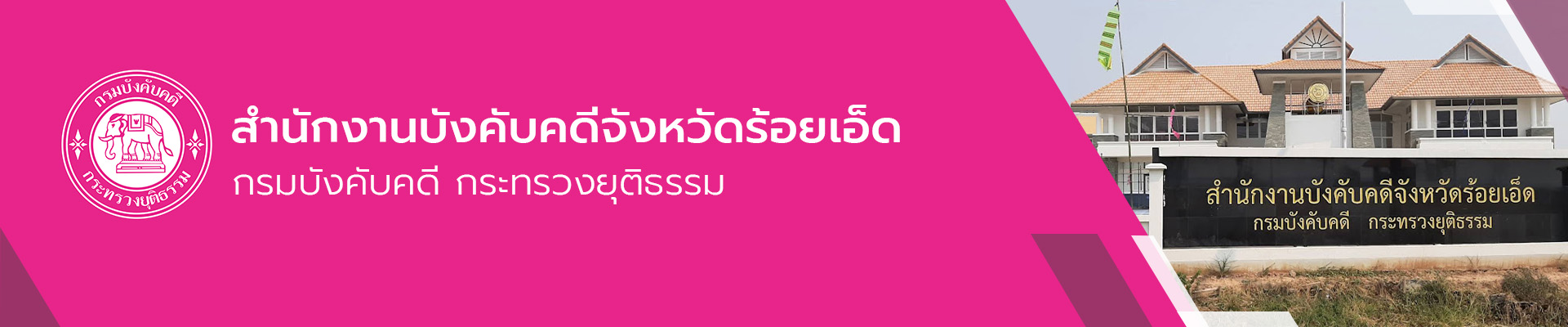 สำนักงานบังคับคดีจังหวัดร้อยเอ็ด - กรมบังคับคดี