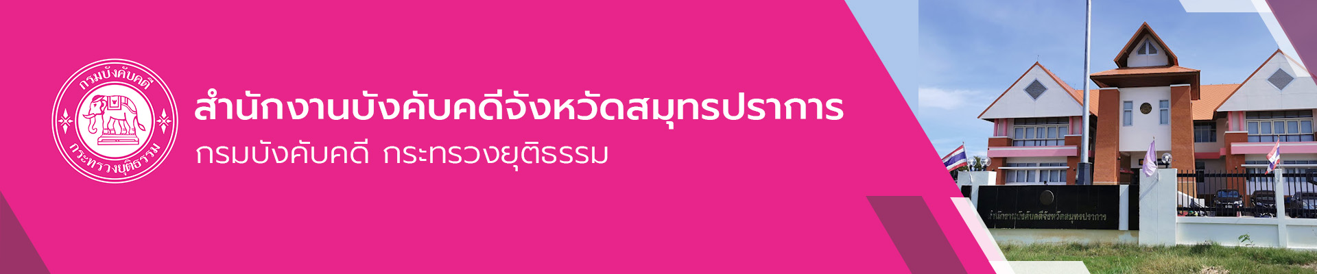 สำนักงานบังคับคดีจังหวัดสมุทรปราการ - กรมบังคับคดี