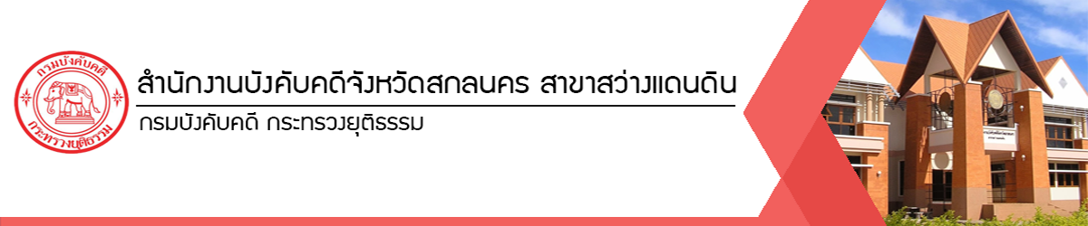 สำนักงานบังคับคดีจังหวัดสกลนคร สาขาสว่างแดนดิน - กรมบังคับคดี