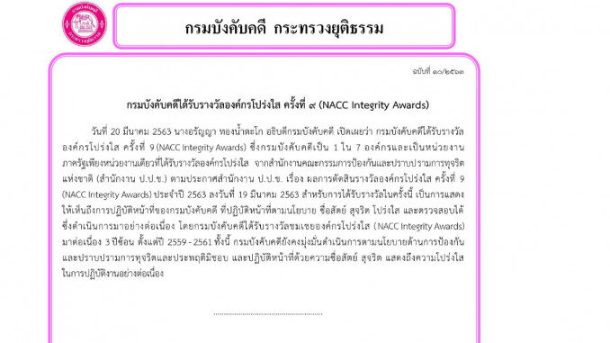 บังคับคดีโปร่งใส