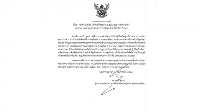 ประกาศงดรับของขวัญ
