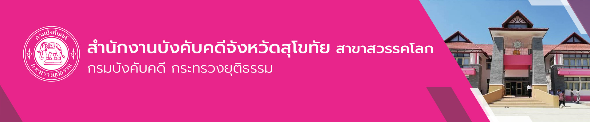 สำนักงานบังคับคดีจังหวัดสุโขทัย สาขาสวรรคโลก - กรมบังคับคดี