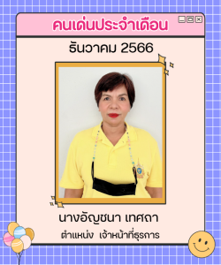 แบบคนเด่น250x300pxอัญชนา-01