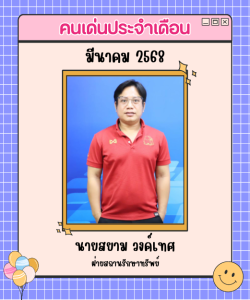 มีนาคม 2568 สยาม