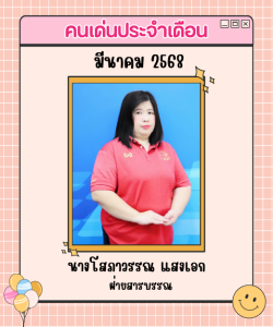 มีนาคม 68 โสภาวรรณ