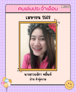 เม.ย68