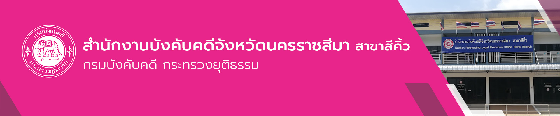 สำนักงานบังคับคดีจังหวัดนครราชสีมา สาขาสีคิ้ว - กรมบังคับคดี