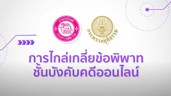 ไกล่เกลี่ยออนไลน์-678x381