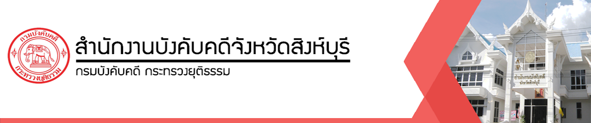 สำนักงานบังคับคดีจังหวัดสิงห์บุรี - กรมบังคับคดี