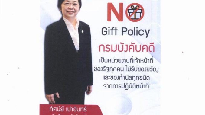 ประชาสัมพันธ์งดรับของขวัญของกำนัล