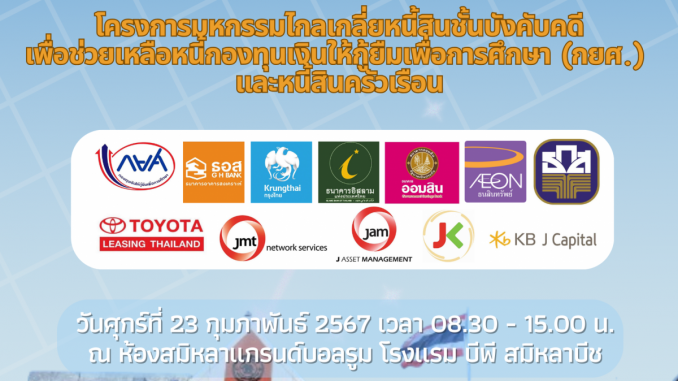 มหกรรมไกลเกลี่ยหนี้สินชั้นบังคับคดี เพื่อช่วยเหลือหนี้กองทุนเงินให้ยืมเพื่อการศึกษา (กยศ.) (3) - Copy