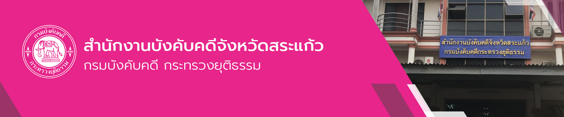 สำนักงานบังคับคดีจังหวัดสระแก้ว -  กรมบังคับคดี