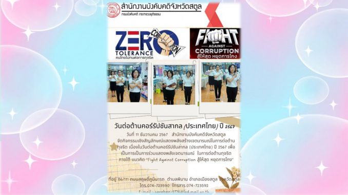 ต่อต้านคอร์ปชัน