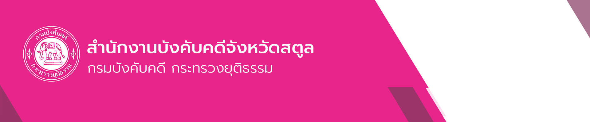 สำนักงานบังคับคดีจังหวัดสตูล - กรมบังคับคดี