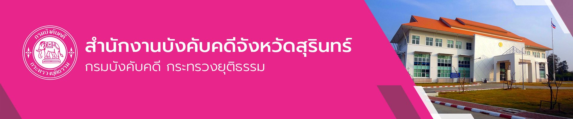 สำนักงานบังคับคดีจังหวัดสุรินทร์ - กรมบังคับคดี
