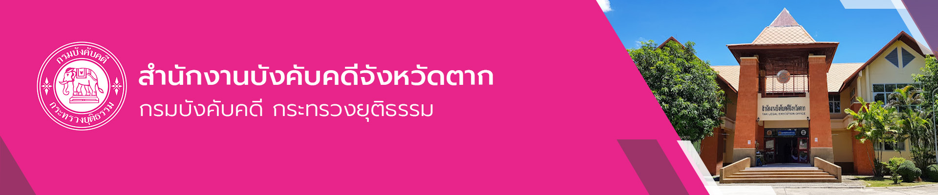 สำนักงานบังคับคดีจังหวัดตาก - กรมบังคับคดี