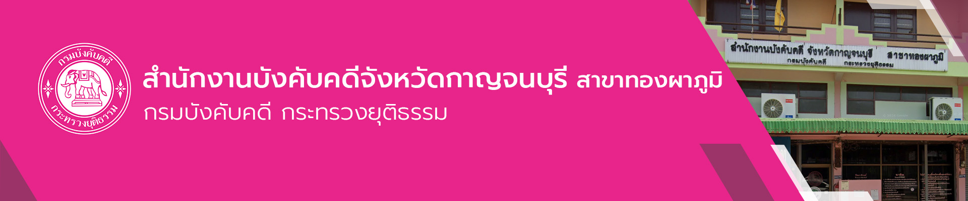 สำนักงานบังคับคดีจังหวัดกาญจนบุรี สาขาทองผาภูมิ - กรมบังคับคดี