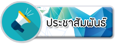 ประชาสัมพันธ์