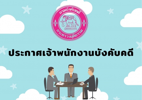 ประกาศเจ้าพนักงานบังคับคดี