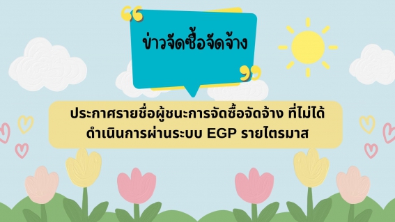 ข่าวจัดซื้อจัดจ้าง (1)