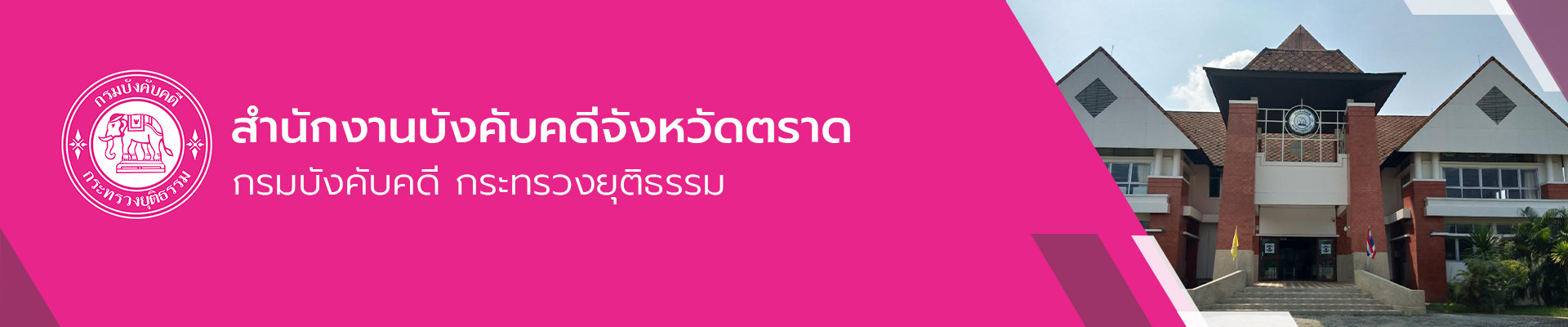 สำนักงานบังคับคดีจังหวัดตราด - กรมบังคับคดี