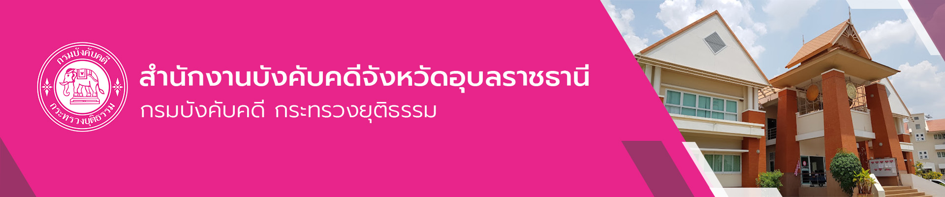 สำนักงานบังคับคดีจังหวัดอุบลราชธานี - กรมบังคับคดี