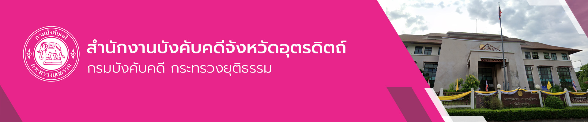 สำนักงานบังคับคดีจังหวัดอุตรดิตถ์ - กรมบังคับคดี