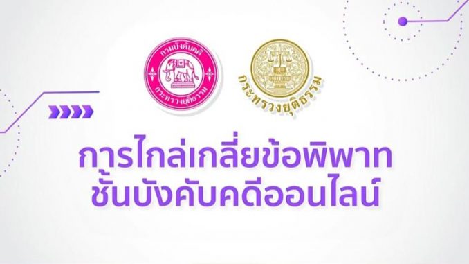 การไกล่เกลี่ยออนไลน์