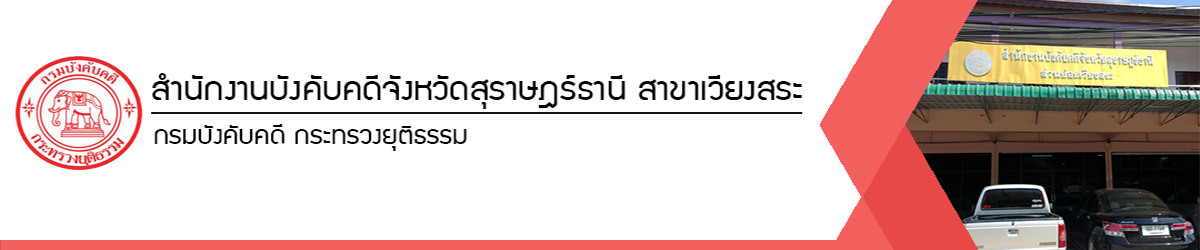 สำนักงานบังคับคดีจังหวัดสุราษฏร์ธานี สาขาเวียงสระ - กรมบังคับคดี
