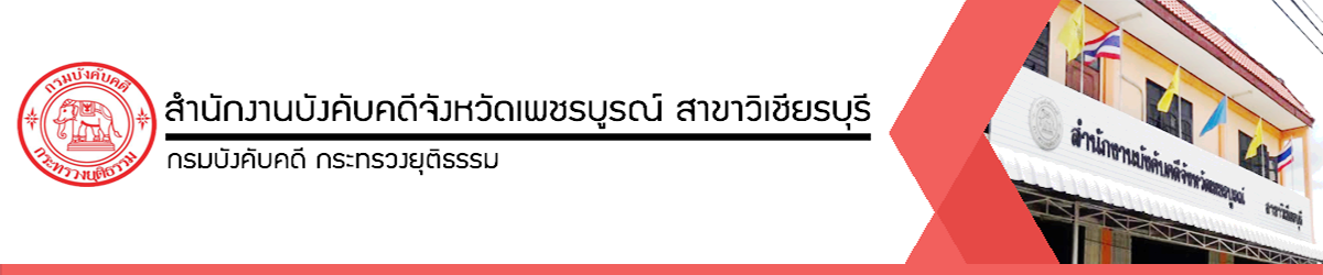 สำนักงานบังคับคดีจังหวัดเพชรบูรณ์ สาขาวิเชียรบุรี - กรมบังคับคดี