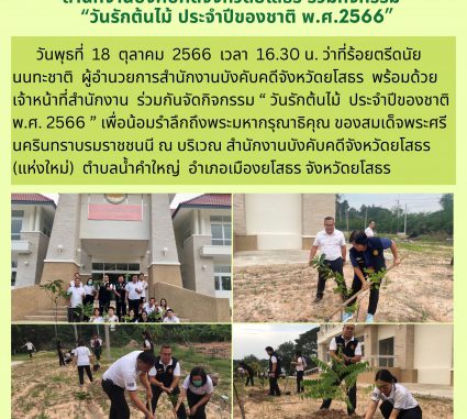 สำนักงานบังคับคดีจังหวัดยโสธร ร่วมกิจกรรม “วันรักต้นไม้ ประจำปีของชาติ พ.ศ.2566” (2)