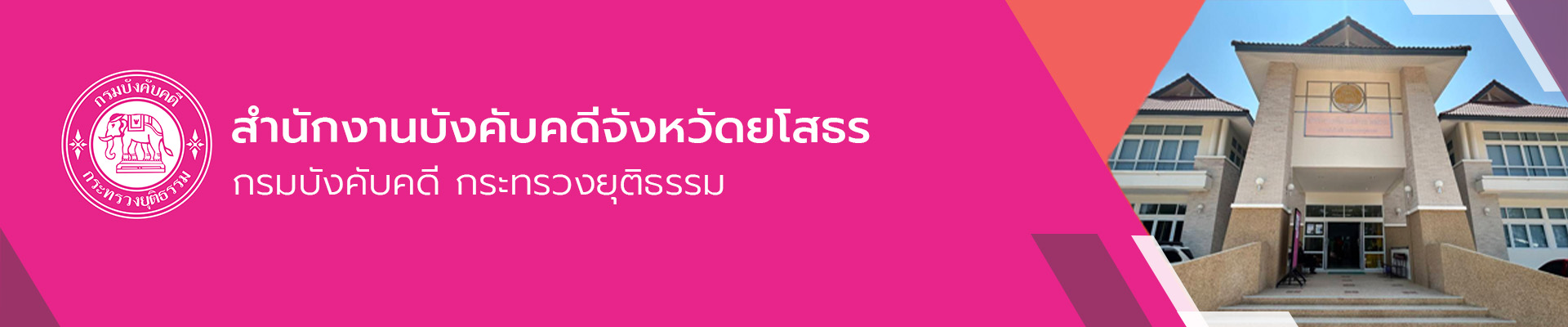 สำนักงานบังคับคดีจังหวัดยโสธร - กรมบังคับคดี