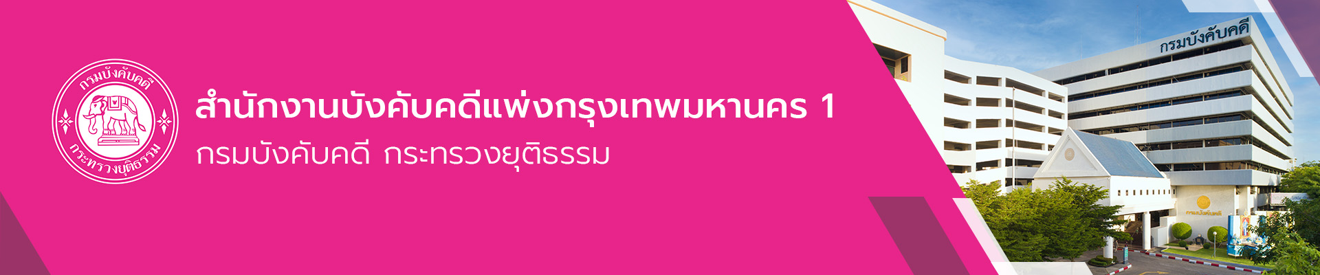 สำนักงานบังคับคดีแพ่งกรุงเทพมหานคร 1