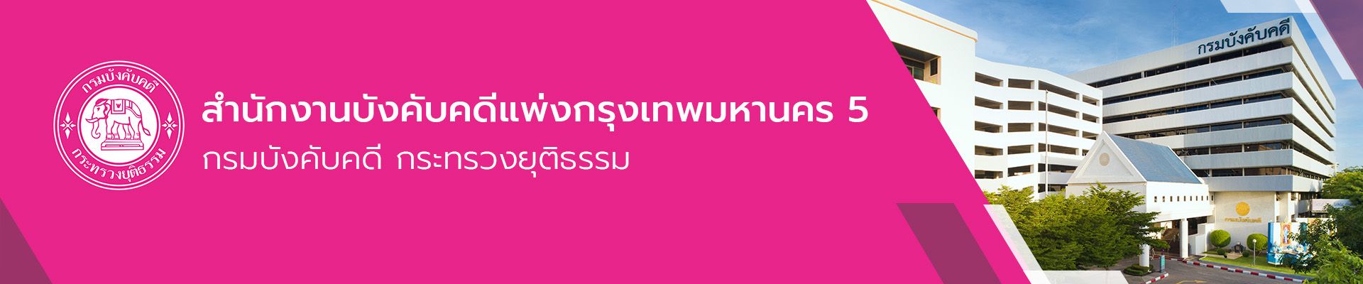 สำนักงานบังคับคดีแพ่งกรุงเทพมหานคร 5
